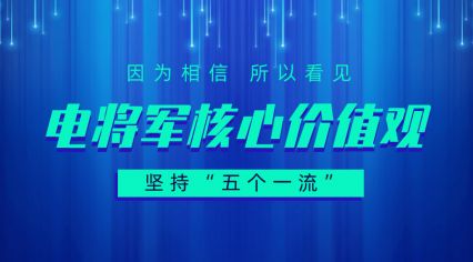 坚持“五个一流”的电将军核心价值观